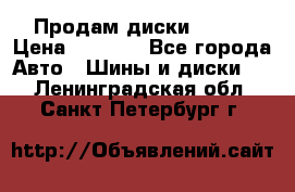 Продам диски. R16. › Цена ­ 1 000 - Все города Авто » Шины и диски   . Ленинградская обл.,Санкт-Петербург г.